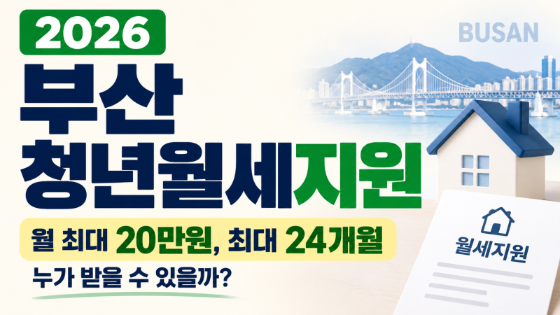 부산에서 월세 내는 청년이라면 확인, 최대 24개월 지원받을 수 있습니다