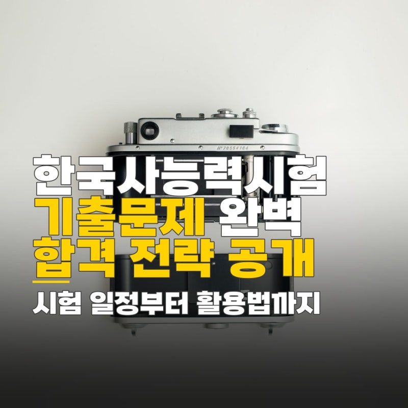 한국사능력시험 기출문제, 접수 기간 유효기간 시험 활용 방안