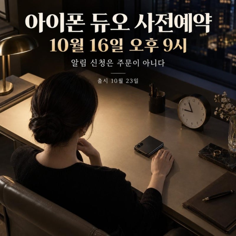 아이폰 듀오 사전예약, 10월 16일 오후 9시 주문 전 확인할 점