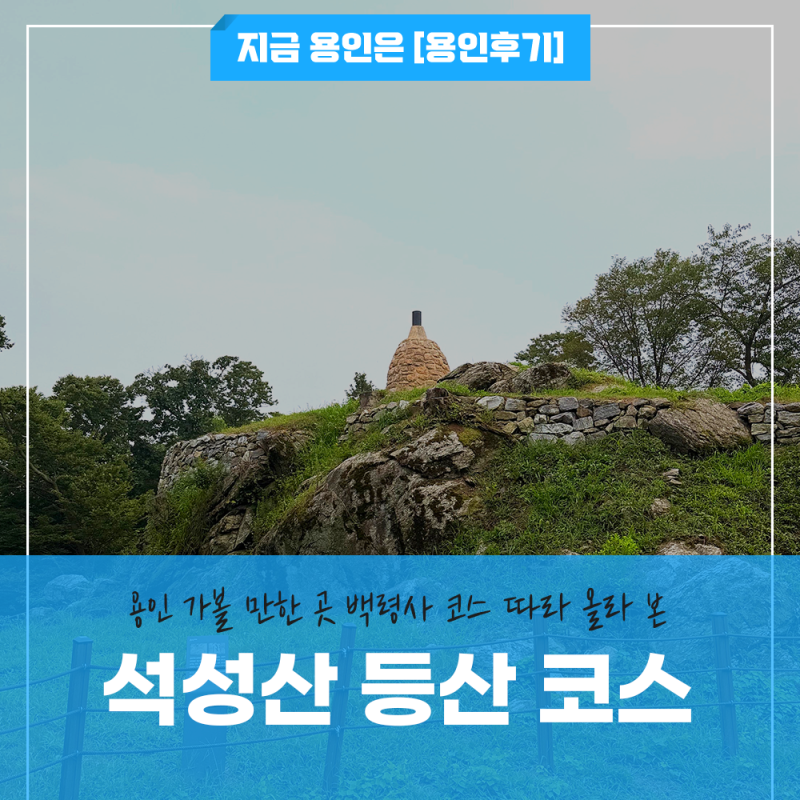Seokseongsan Mountain Hike, Baengnyeongsa Temple Course: A Complete Guide to Yongin Attractions
