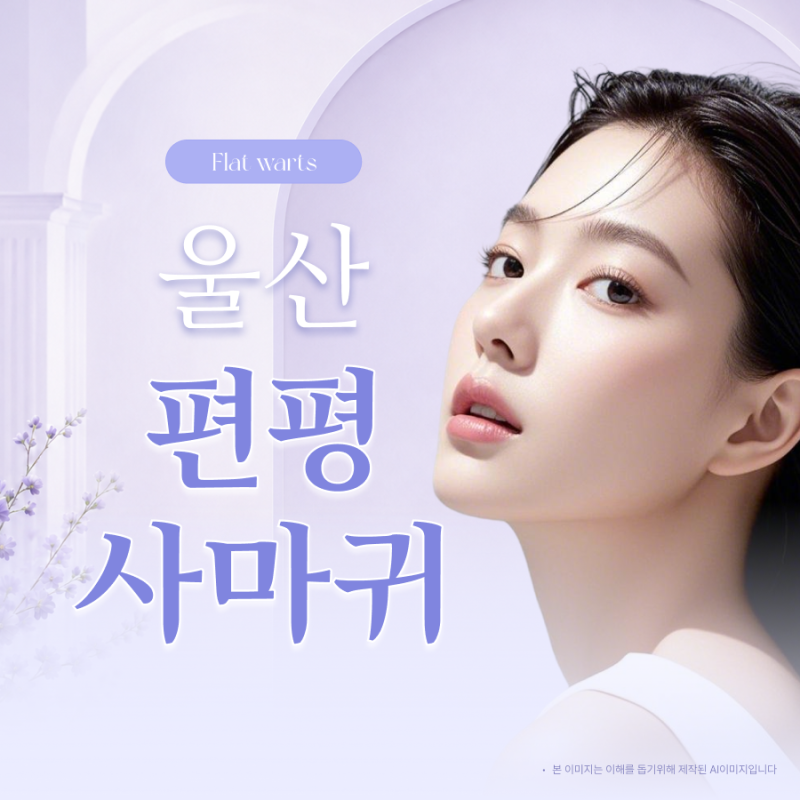 울산편평사마귀 레이저 제거 후 관리하는 방법