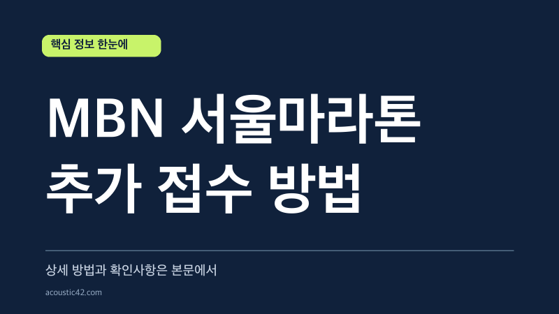 MBN 서울마라톤 추가 접수 방법
