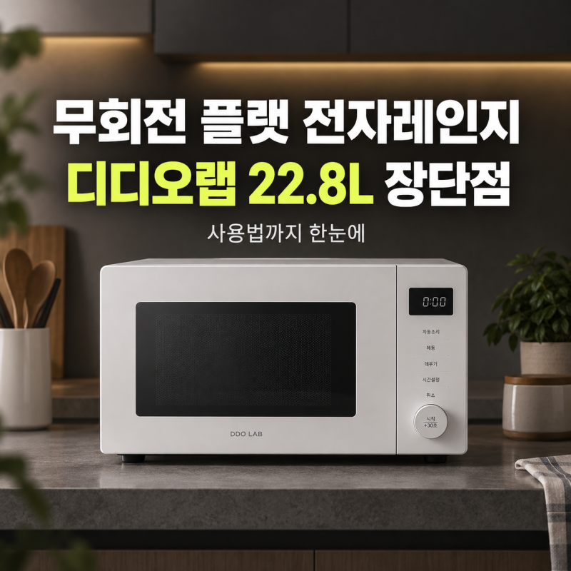 무회전 플랫 전자레인지 뭐가 좋을까? 디디오랩 플랫 22.8L 사용법 장단점