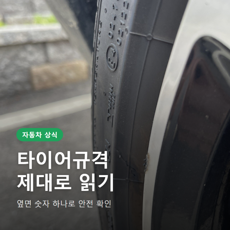 타이어규격보는법 옆면 숫자 뜻과 확인 순서