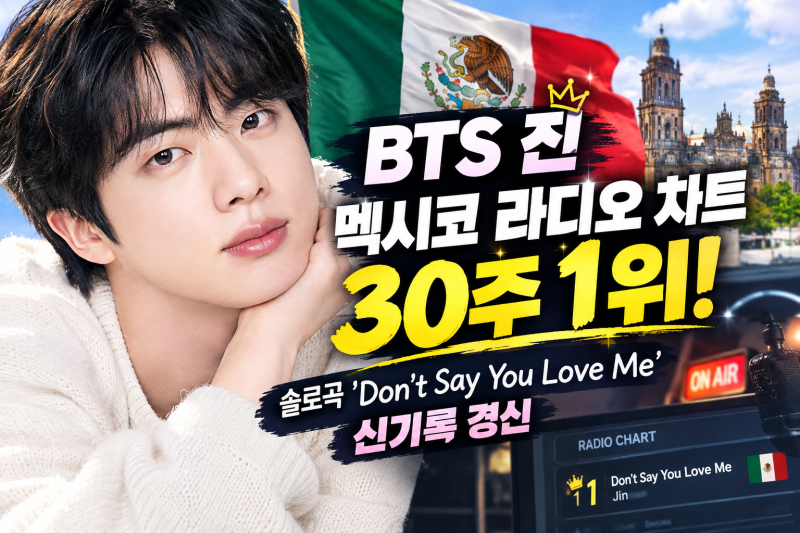 방탄소년단(BTS) 진, 멕시코 라디오 차트 30주 1위! 솔로곡 'Don't Say You Love Me' 신기록 경신