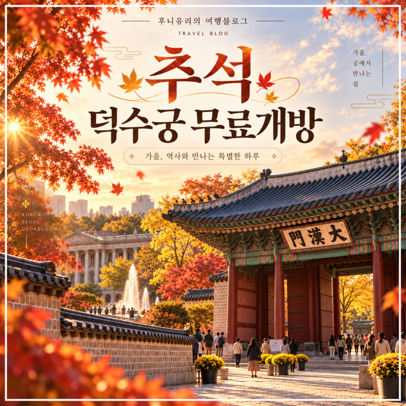2026 추석 덕수궁 무료개방, 관람시간·석조전 예약·미술관까지