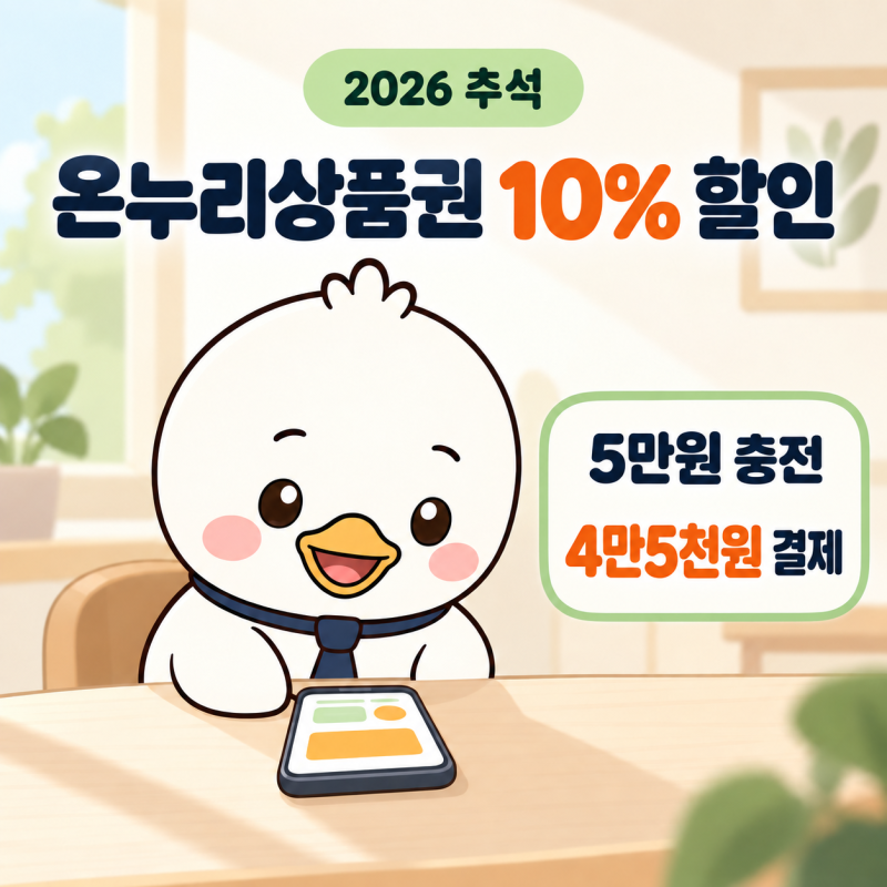 2026 추석 디지털 온누리상품권 10% 할인 | 5만원 충전해보니 4만5천원 결제