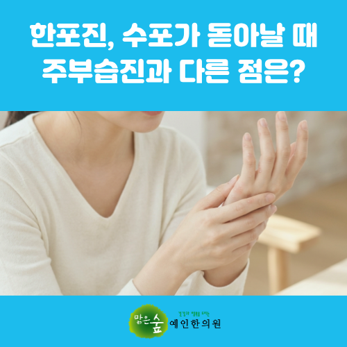 울산 한포진, 손발가락에 투명한 수포가 돋아날 때 주부습진과 다른 점은? [피부질환 4부]