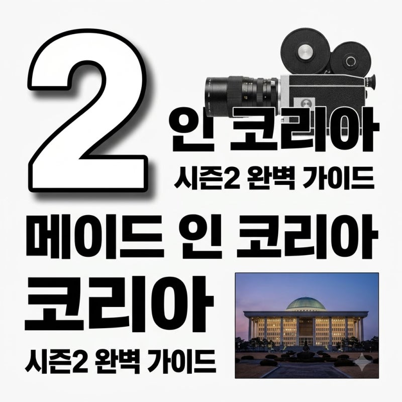 메이드 인 코리아 시즌2 3화 4화 공개일 줄거리 등장인물 총정리
