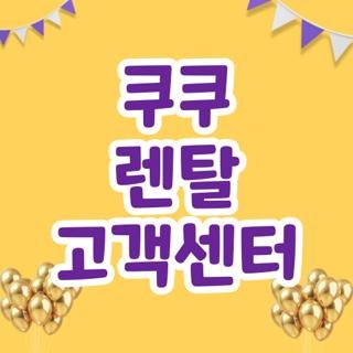 쿠쿠 렌탈 고객센터 번호 전화번호 운영시간 총정리, 상담원 빠르게 연결하는 꿀팁