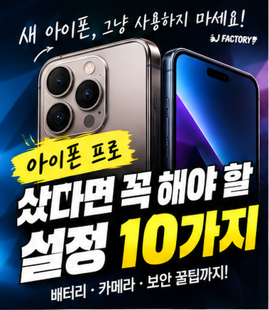 아이폰 18 프로 샀다면 꼭 해야 할 설정 10가지｜배터리·카메라·보안 꿀팁
