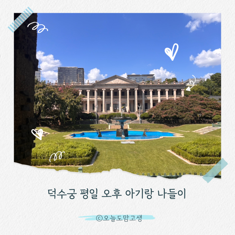 덕수궁 평일 오후 아기랑 나들이, 국립현대미술관 이대원 전시｜미술주간 무료 관람