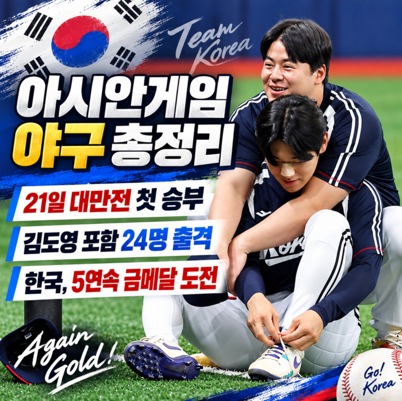 2026 아시안게임 야구 일정 중계 대표팀 명단 총정리, 한국 대만전 21일