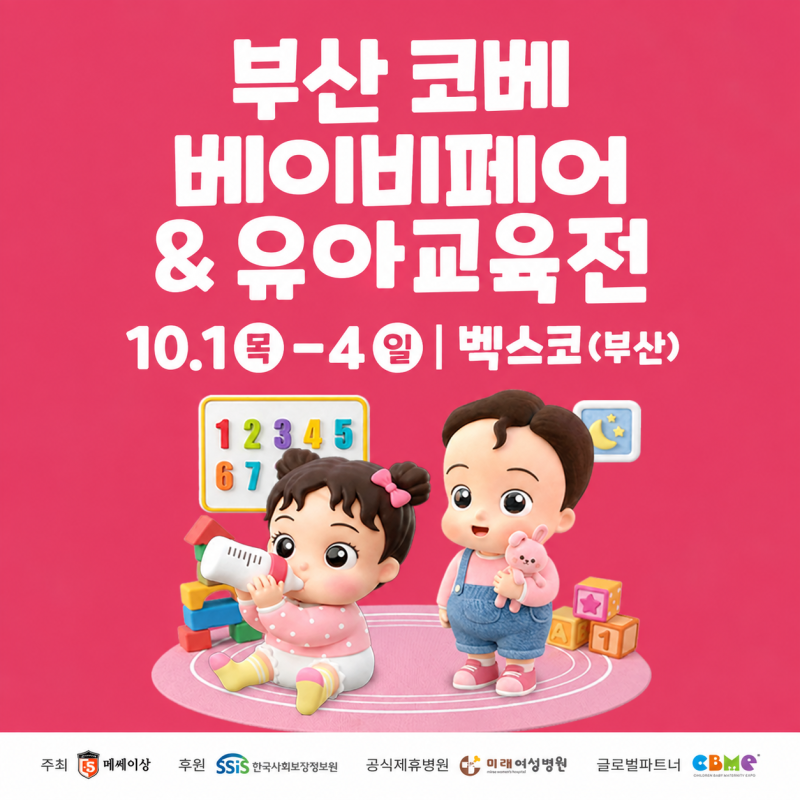 [육아정보] 부산 코베 베이비페어&유아교육전｜부울경 최대규모 최다브랜드 벡스코 베이비....