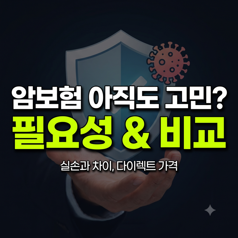 암보험 꼭 필요할까? 실손보험과의 차이와 다이렉트 가격 비교 기준