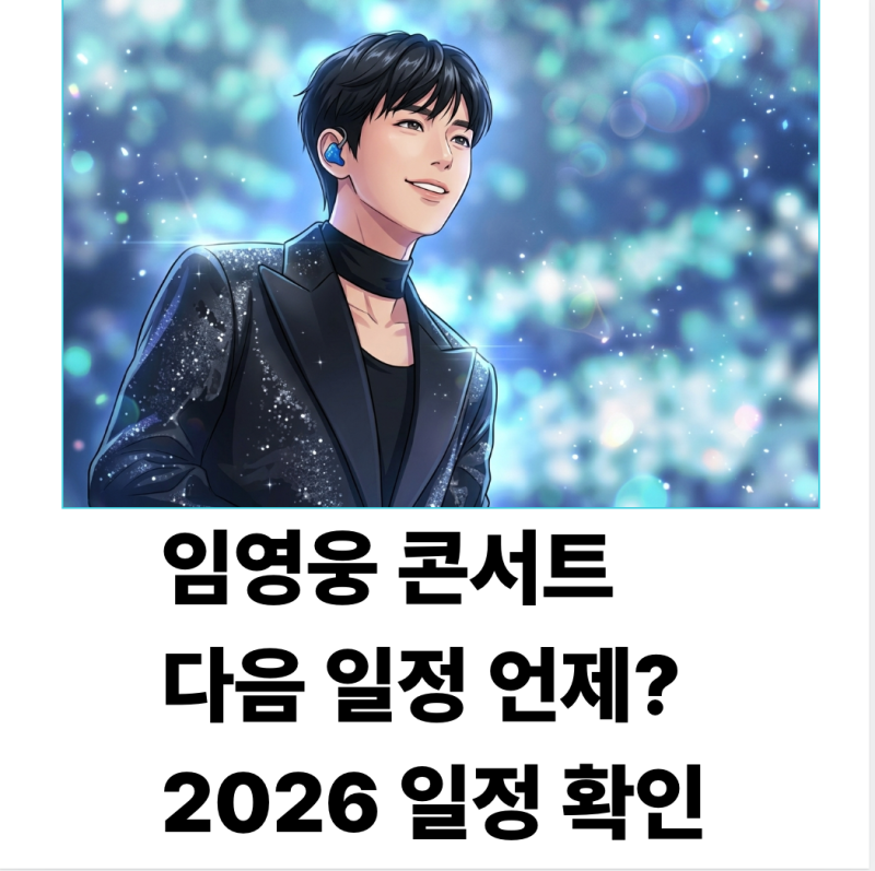 임영웅 콘서트 다음 일정 언제? 고양 공연 끝난 뒤 2026 일정 정리
