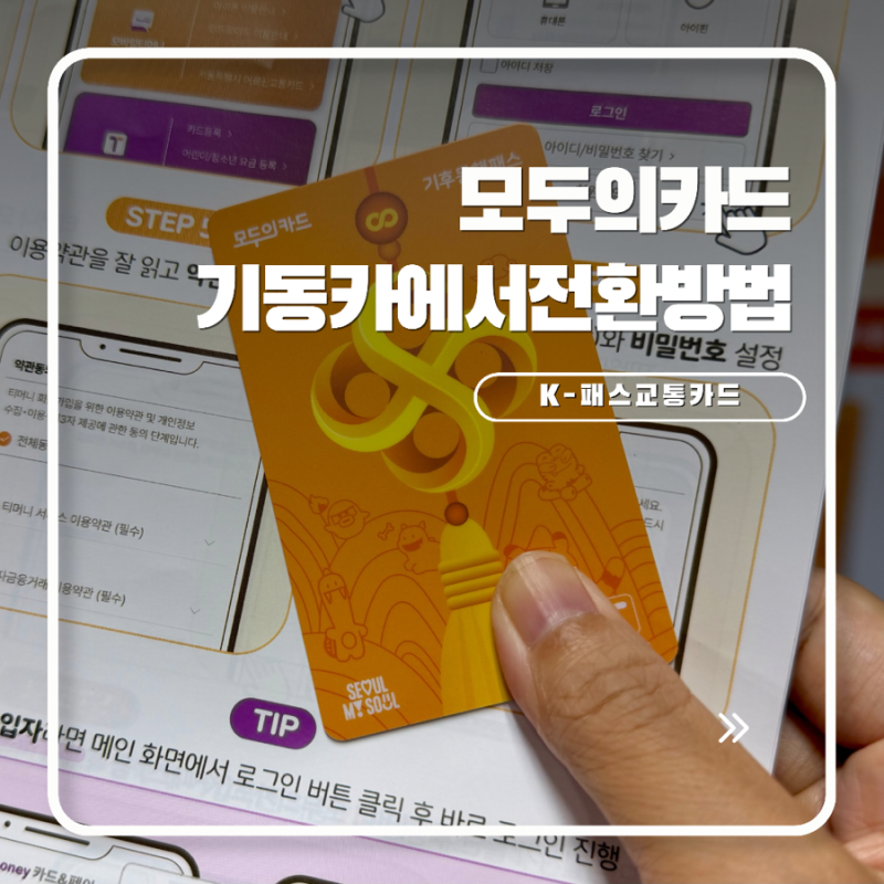 기후동행카드 모두의카드로 교체하는 방법 선불형 후불형 차이 아이폰 K-패스