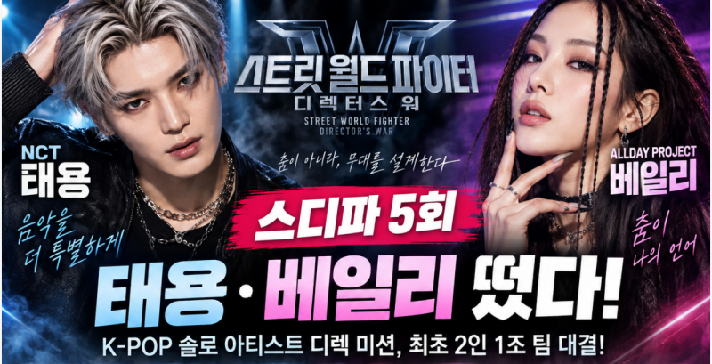스디파 5회 태용·베일리 등장! 바다·백구영 vs 나인·베이비주, 솔로 아티스트 디렉 총정리