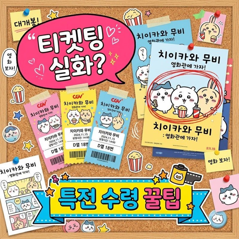 "티켓팅 실화?" 치이카와 프리미어 상영회 특전부터 무대인사 취소표 노하우까지..