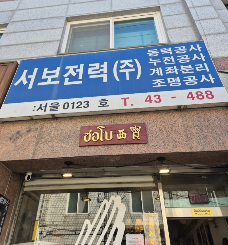 송리단길 맛집 서보ㅣ 태국 현지 느낌 가득한 족발덮밥과 새우국밥