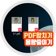 pdf용량줄이기 pdf합치기 무료 사이트 VS 프로그램 손쉬운 활용은?