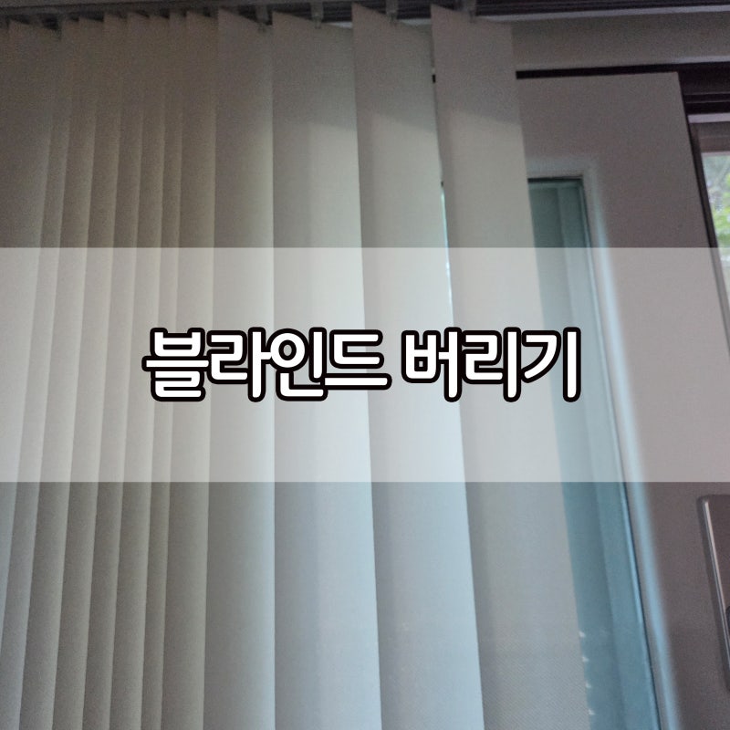 블라인드 버리는법 재질별 분리배출 기준 총정리