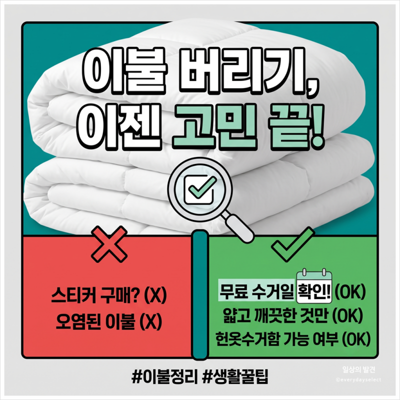 "이거 몰랐다니" 이불 버리는 법에 무료 수거 일이 있었다니
