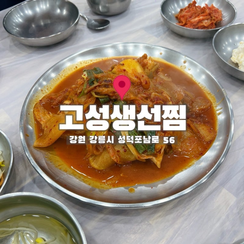 강릉 맛집 추천, 가오리찜 이모네생선찜 보다 원인숙 고성생선찜 추천하는 이유(+ 주차)