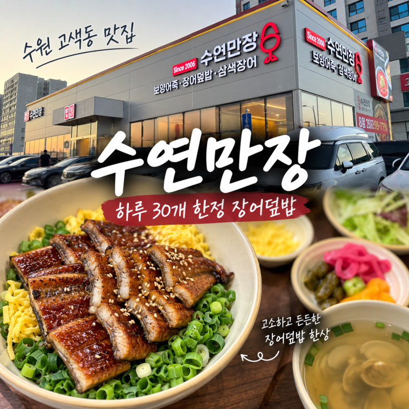 고색동 맛집 수연만장 장어덮밥 후기｜하루 30개 예약 한정 수원 장어 맛집