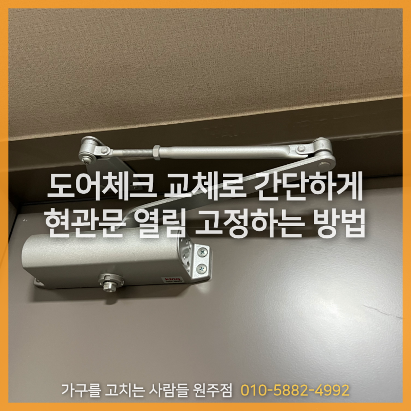 [가구관련 꿀팁]현관문/방화문 열림 고정, 노루발/말굽/도어스토퍼 없이 가능한 방법이 있다?....