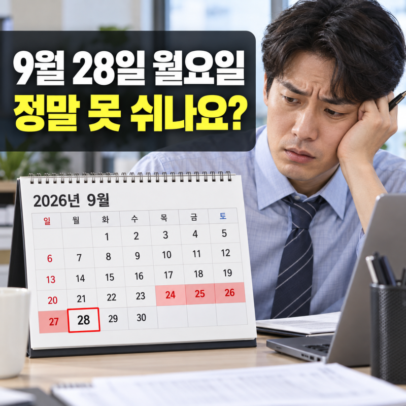 2026 추석 대체공휴일 있나요?…28일 임시공휴일 가능할까