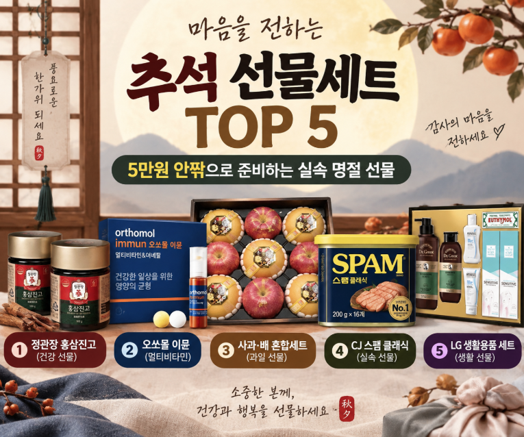 추석 선물 뭐하지? 5만원대로 고른 명절 선물세트 TOP 5
