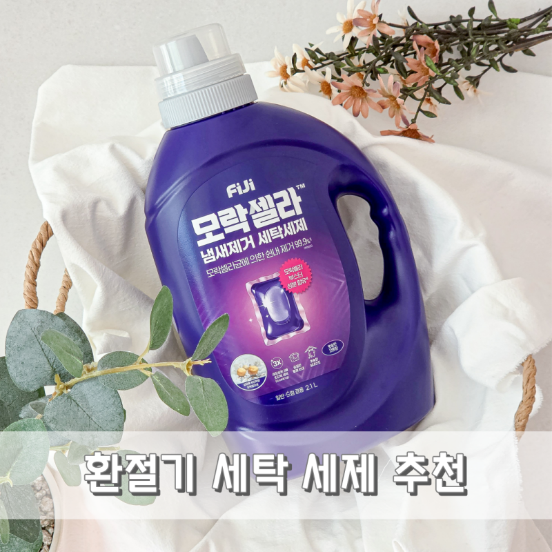 빨래쉰내 얼룩제거 액체 세탁세제 추천 피지모락셀라
