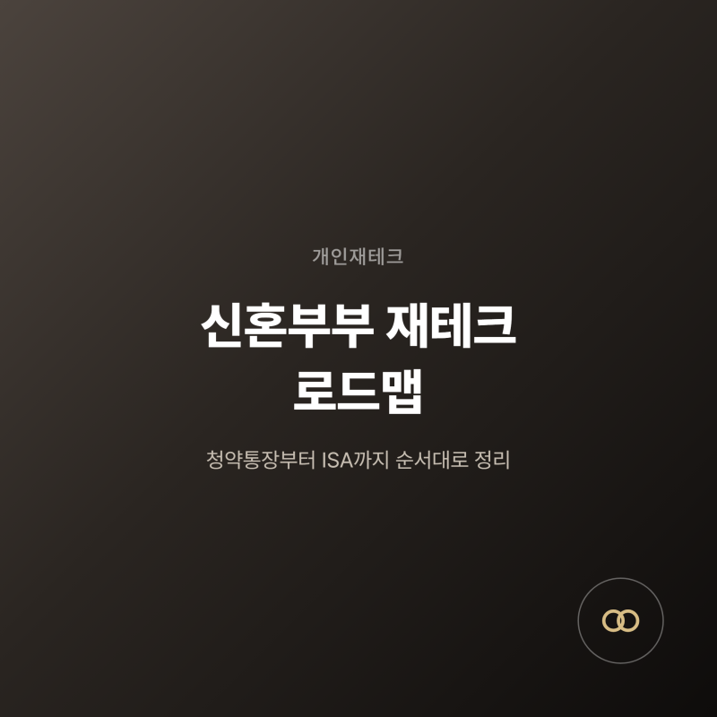 신혼부부 재테크 로드맵, 청약통장부터 ISA까지 순서대로 정리