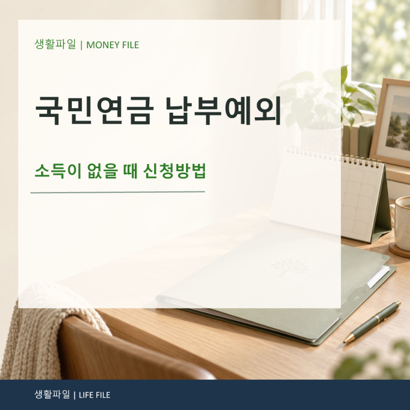 국민연금 납부예외 신청방법 소득이 없을 때 언제 어디서 할까