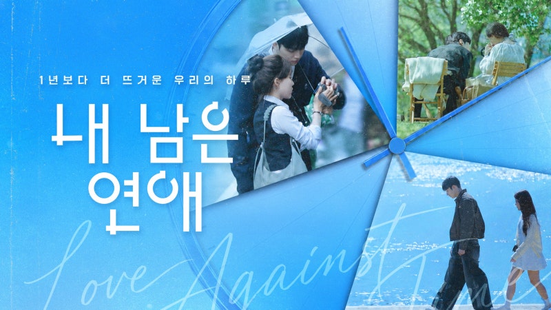 내 남은 연애 1~7화 총정리, 점점 복잡해지는 러브라인과 선호·예지·나영의 삼각관계