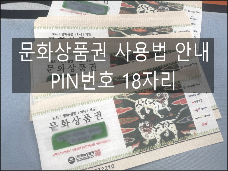 컬쳐랜드 지류 문화상품권 핀번호 18자리 사용방법