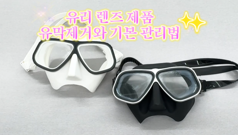 새 프리다이빙 마스크가 자꾸 뿌옇다면? 유막 제거부터 안티포그 사용법까지