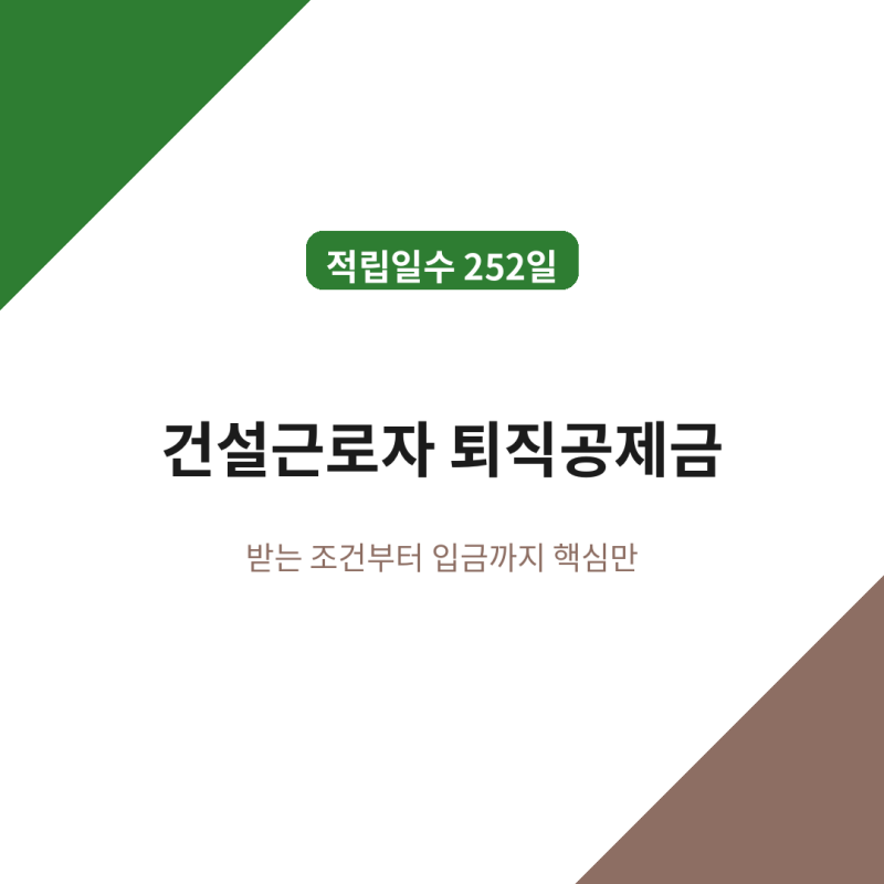 건설근로자 퇴직공제금 조회 신청 방법 자격 조건 안내 수령 핵심만