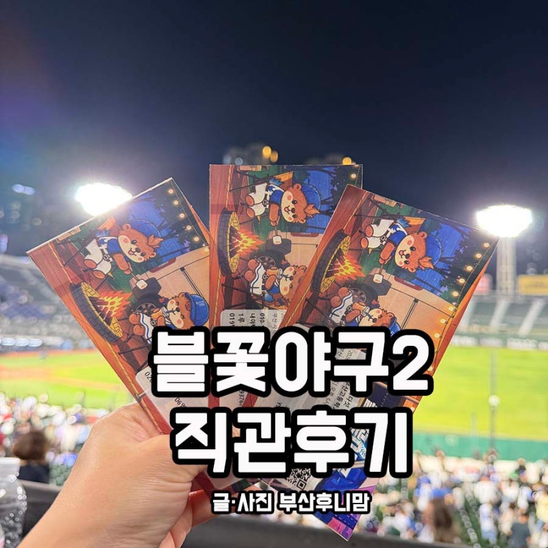 불꽃야구2 vs 부산고 사직야구장 내야탁자석 예매후기