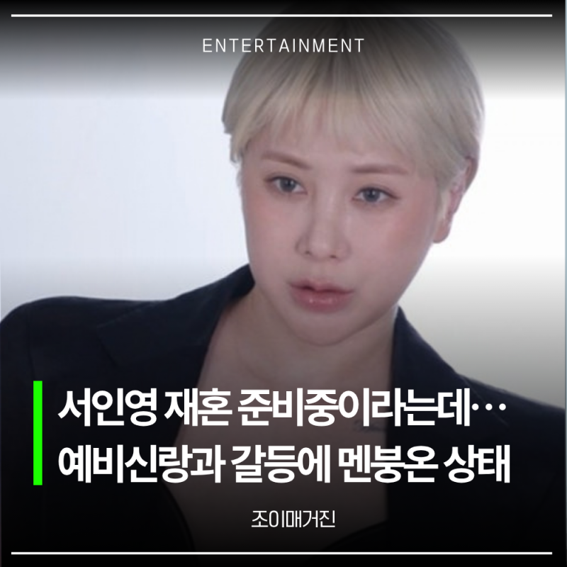 재혼 준비 순탄한 줄 알았는데… 서인영 예비신랑과 갈등 털어놨다 멘붕옴 키 나이 리즈 재....