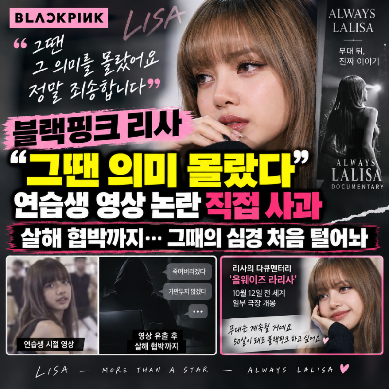 블랙핑크 리사 “그땐 의미 몰랐다” 연습생 영상 논란 직접 사과…살해 협박까지