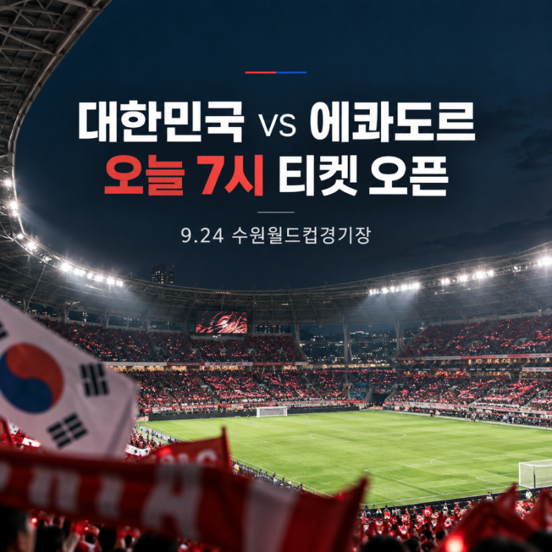 대한민국 에콰도르 축구 오늘 예매｜수원월드컵경기장 티켓 가격·예매방법