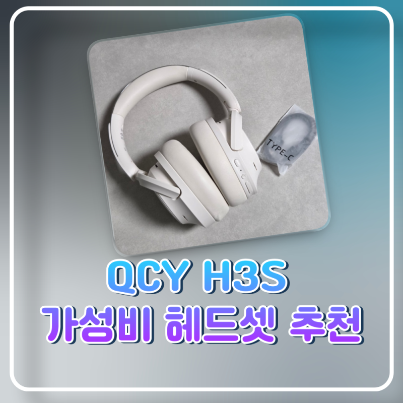 102시간짜리 헤드셋이 4만원대에 나왔다 QCY H3S 무선 헤드셋 -56dB ANC 듀얼 드라이버 LDAC 블루투....