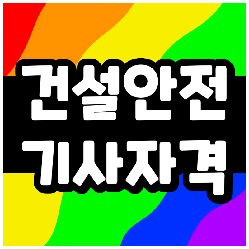 건설안전기사 응시자격, 비전공자라면 학점은행제 106학점부터 확인하세요