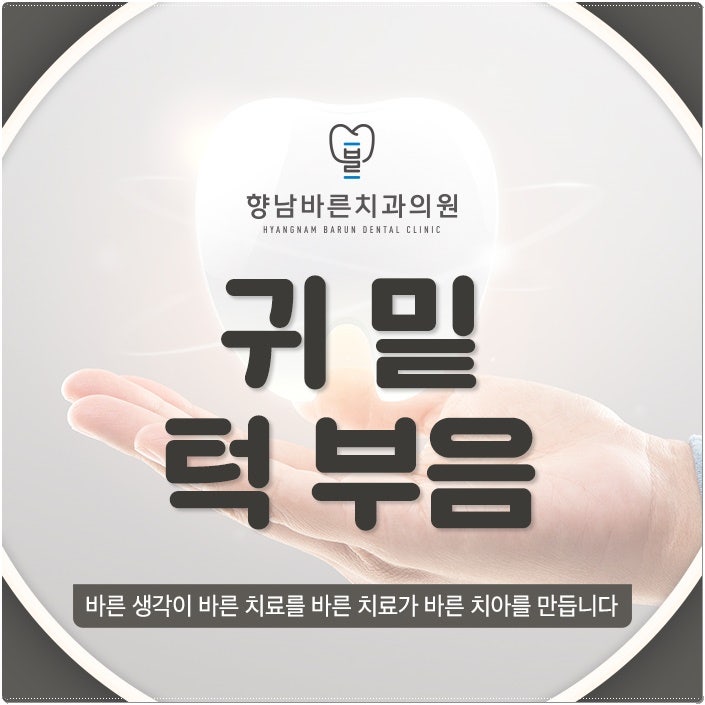 귀밑 턱 부음 알고 보니 침샘부음 증상?
