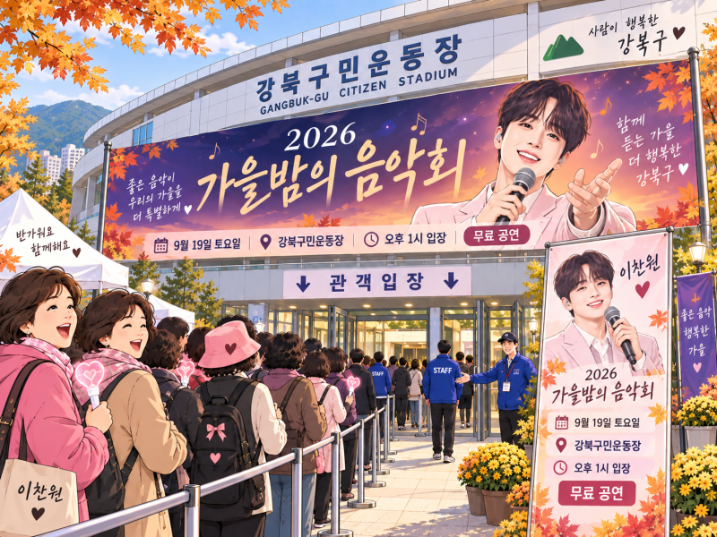 이찬원 강북구 가을밤의 음악회 9월 19일, 입장시간·좌석·교통통제 정리