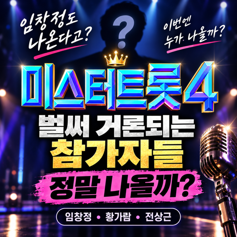 임창정까지 미스터트롯4에? 벌써 이름 나오는 참가자들, 정말 나올까