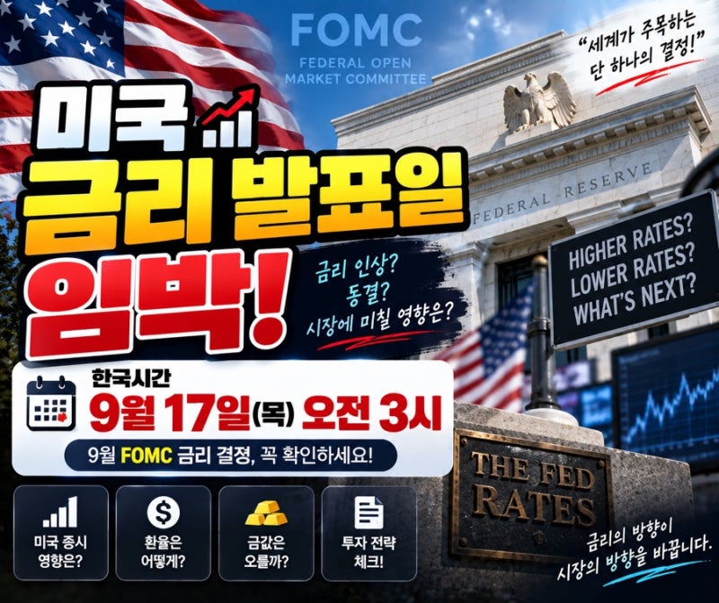 미국 금리 발표일 언제? 9월 FOMC 일정·한국시간·금리 인상 가능성 총정리