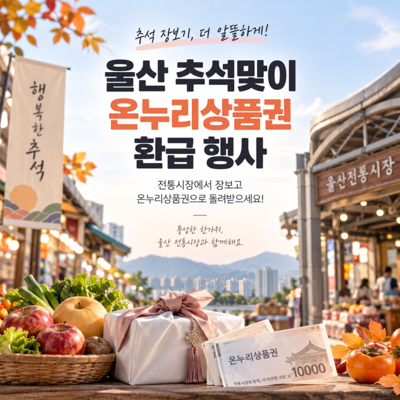 울산 추석맞이 온누리상품권 환급 최대 2만 원 가능 매장 환급방법